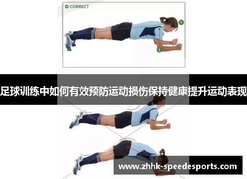 足球训练中如何有效预防运动损伤保持健康提升运动表现 足球训练中如何有效预防运动损伤保持健康提升运动表现