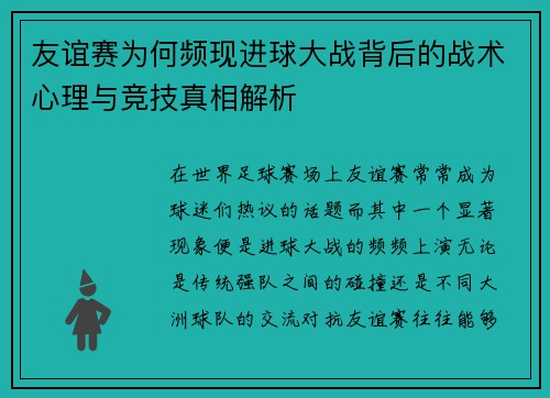 友谊赛为何频现进球大战背后的战术心理与竞技真相解析