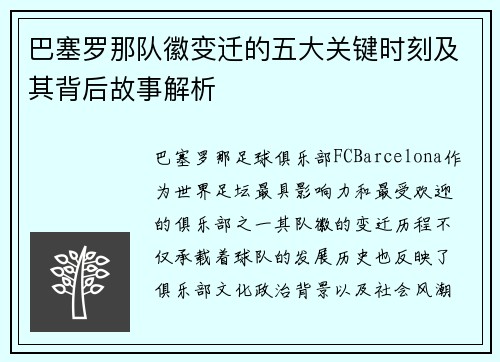巴塞罗那队徽变迁的五大关键时刻及其背后故事解析