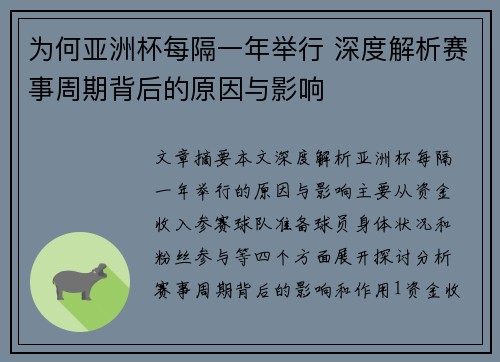 为何亚洲杯每隔一年举行 深度解析赛事周期背后的原因与影响 为何亚洲杯每隔一年举行 深度解析赛事周期背后的原因与影响