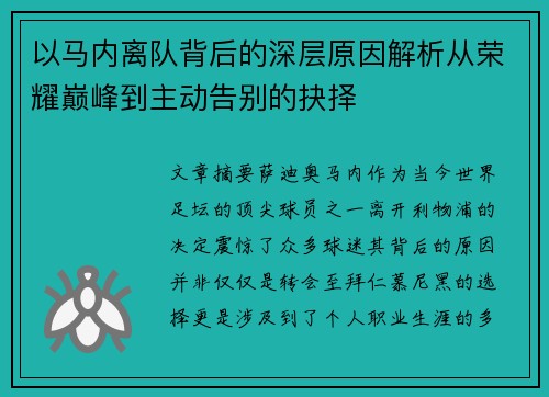 以马内离队背后的深层原因解析从荣耀巅峰到主动告别的抉择