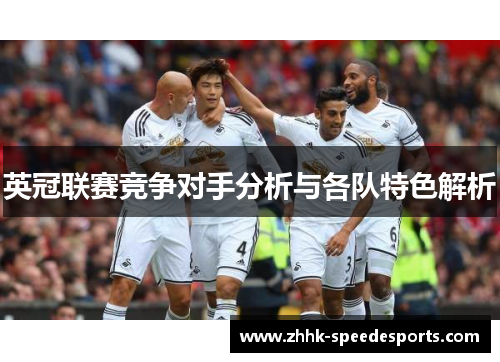 英冠联赛竞争对手分析与各队特色解析