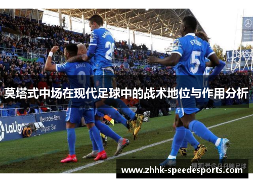 莫塔式中场在现代足球中的战术地位与作用分析