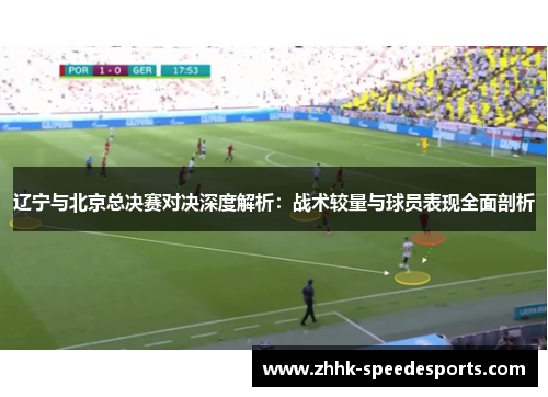 辽宁与北京总决赛对决深度解析：战术较量与球员表现全面剖析