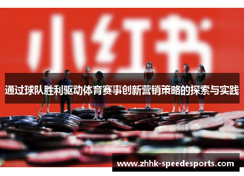 通过球队胜利驱动体育赛事创新营销策略的探索与实践