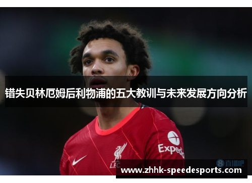 错失贝林厄姆后利物浦的五大教训与未来发展方向分析