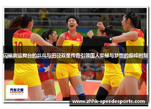 闪耀奥运舞台的乒乓与田径双星传奇引领国人荣耀与梦想的巅峰时刻