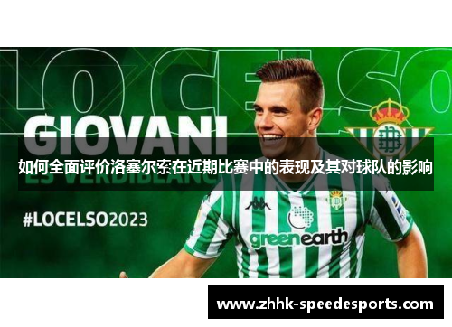 如何全面评价洛塞尔索在近期比赛中的表现及其对球队的影响