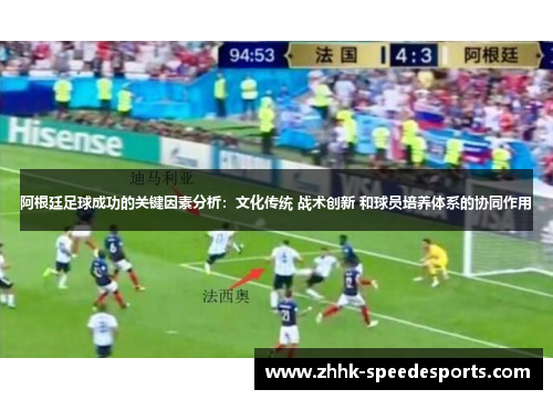 阿根廷足球成功的关键因素分析：文化传统 战术创新 和球员培养体系的协同作用