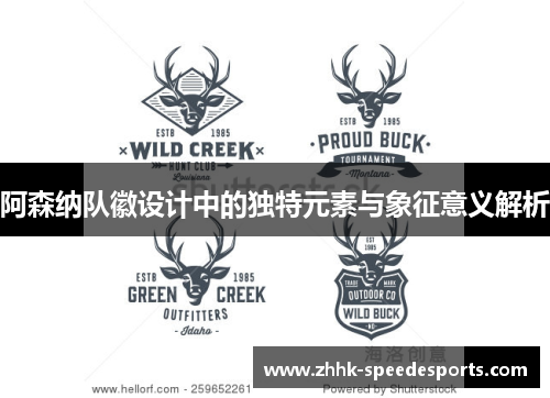 阿森纳队徽设计中的独特元素与象征意义解析