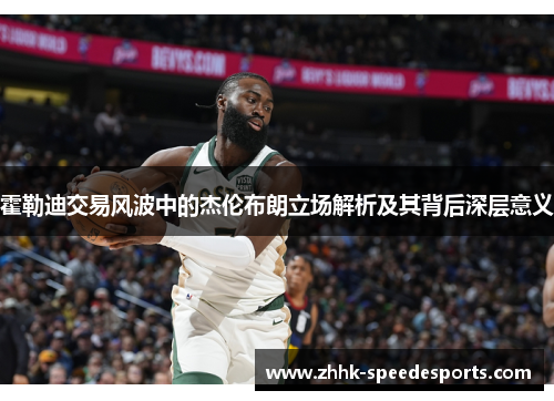 霍勒迪交易风波中的杰伦布朗立场解析及其背后深层意义