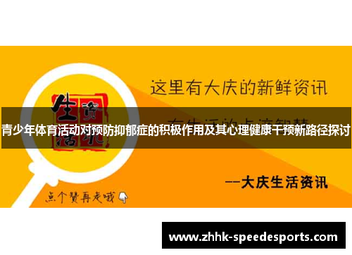 青少年体育活动对预防抑郁症的积极作用及其心理健康干预新路径探讨
