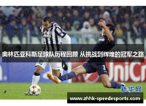 奥林匹亚科斯足球队历程回顾 从挑战到辉煌的冠军之路