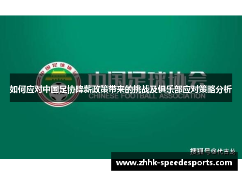 如何应对中国足协降薪政策带来的挑战及俱乐部应对策略分析