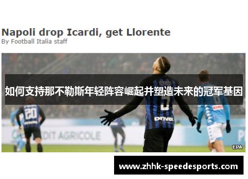 如何支持那不勒斯年轻阵容崛起并塑造未来的冠军基因 如何支持那不勒斯年轻阵容崛起并塑造未来的冠军基因