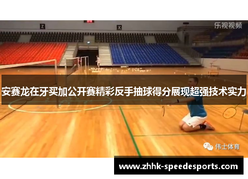 安赛龙在牙买加公开赛精彩反手抽球得分展现超强技术实力